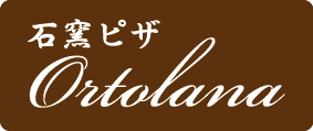 石窯ピザ Ortolana（オルトラーナ） | 十和田湖にお越しの際のお食事・休憩にご利用ください